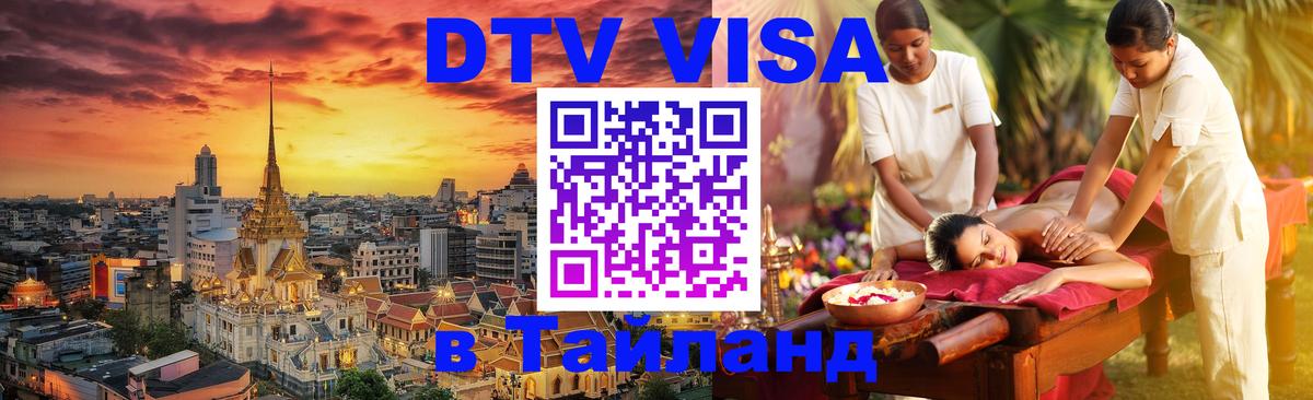 Visa в Таиланд 