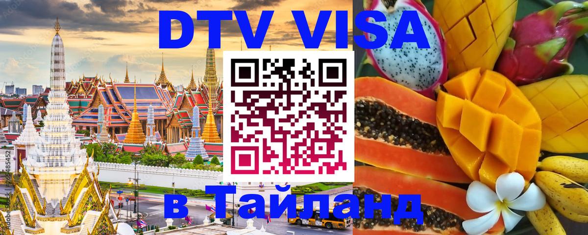 DTV Visa Thailand — прайс и условия, виза без дополнительных документов - Исламабад  05.10.2025 